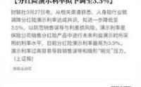 分红险演示利率拟下调至3.5%，释放了哪些信号？