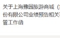豫园股份转型阵痛加剧，两年亏损超68亿元，监管火速关注