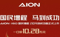爆款焦虑下的“减法”：埃安推i60丐版，10万起能救市吗？