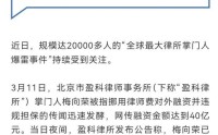 盈科进展：梅向荣今年3月向警方自首