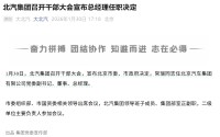 “北汽系”，再现大变动