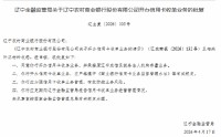 辽宁农村商业银行获批开办信用卡收单业务 承接原辽宁农信系统各法人机构存量业务