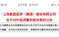 超4亿元！复星医药投了一家核酸药物公司