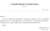 中国银行发布提示：做好市场风险防范 合理控制贵金属持仓规模