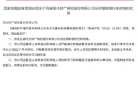 吕振获批担任阳光财险总经理助理