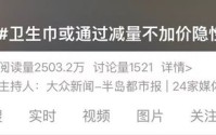 卫生巾会立即涨价吗？多品牌回应卫生巾涨价