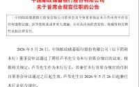 邮储银行官宣！国有六大行首席合规官全部到位