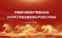中国银行保险资产管理业协会召开2026年工作会议暨全面从严治党工作会议
