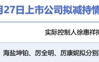 4月27日增减持汇总：七彩化学等2股拟减持，暂无A股增持（表）