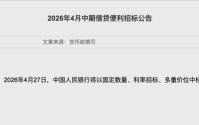 央行13个月来首次缩量续作MLF，释放什么信号