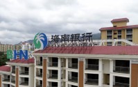 是谁在卖海南银行股权？