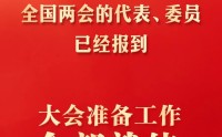 出席全国两会的代表委员已经报到