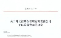 长信基金：违规打新被罚，总经理是否该被问责？