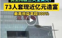 金螳螂崩老头： 73 人三天清仓走人，人均到手约 226 万！宇宙交易所模拟问询函！