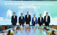北京银行与北京市供销合作总社签署战略合作协议