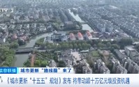 视频|城市更新“路线图”来了 将带动超十万亿元级投资机遇