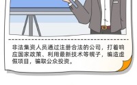 515投资者保护|银华基金《投资者避坑宝典》系列栏目：用趣味漫画形式 将诈骗套路等内容转化为通俗易懂作品