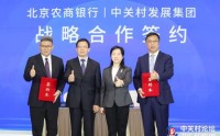 北京农商银行与中关村发展集团签署战略合作协议