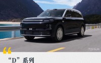 “D”系列，能否帮助零跑实现品牌跃升？