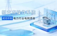 国产系统新突破，新支点操作系统中标国家电网重点项目