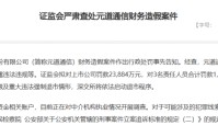 财务造假4年！元道通信被罚2.4亿元，国新证券深陷风波