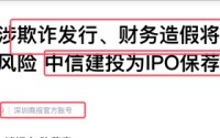 通鼎互联发布风险提示：参股公司云创数据涉欺诈发行及财务造假 面临退市 中信建投为其 IPO 保荐机构