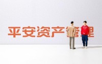 内部晋升！“75后”张剑颖获批出任平安资管总经理