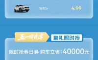 最高补贴4万元，奇瑞推出瑞虎、艾瑞泽系列限时购车政策