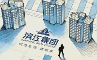 滨江集团，惹火烧身