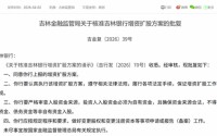 吉林银行增资获批！低盈利与慢内生交织、重塑增长动能已成必选题