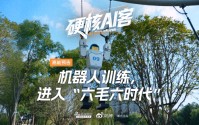 机器人训练打破烧钱魔咒！《硬核AI客》第四期即将上线