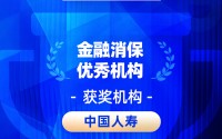 2026金石奖 | 中国人寿寿险：筑牢“大消保”格局，全力以赴守护人民美好生活