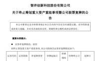 688191，重大资产重组火速终止！明日复牌