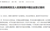 商务部新闻发言人就英制裁中国企业答记者问