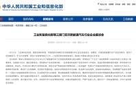 “促进汽车改装市场健康发展”！三部门召开新能源汽车行业企业座谈会 以下工作成为重点