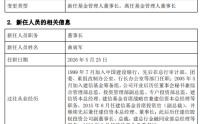 万亿俱乐部迎新掌门！建信基金董事长生柳荣退休 创始元老曲寅军接棒