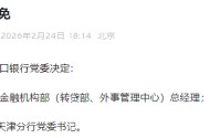 进出口银行：黄华丽任金融机构部（转贷部、外事管理中心）总经理