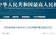非法收受他人财物，数额特别巨大！中国证监会原党委委员王会民被提起公诉