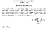天津银行：聘任董晓东担任首席合规官
