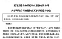 明起停牌！300685，筹划控制权变更