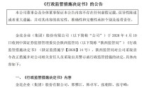 600080，“再次发生资金占用行为”  4名高管被出具警示函、通报批评