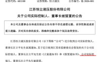 A股突发！“液压一哥”出事！“常州首富”董事长被留置！