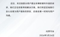 问界：关注到部分用户提出车辆软硬件升级的诉求，正在积极寻找解决方案