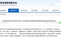 八部门重拳整治！非法跨境证券业务全面叫停，老虎等境外券商拟被罚，将设置两年缓冲期