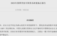 央行最新报告：发挥增量和存量政策集成效应！