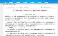 广东金融监管局推出金融支持传统产业优化提升十六条措施