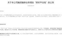 什么信号？两融余额创历史新高后，有券商将新设115%“即时平仓线”