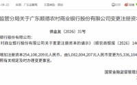 广东顺德农商行获批增资2.54亿元