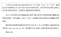 苏农银行：夏立军担任公司董事任职资格获核准