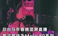 央视首次用手机直播春晚主舞台！揭秘华为Mate 80系列如何通过广电级大考